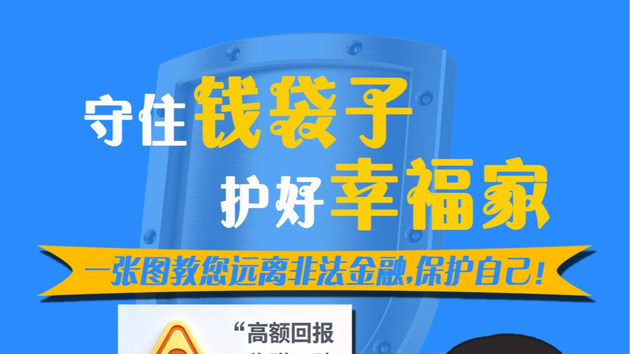 漫说 │ 守好钱袋子 护好幸福家——一张图教您远离非法金融，保护自己！