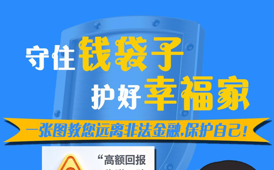 漫说 │ 守好钱袋子 护好幸福家——一张图教您远离非法金融，保护自己！