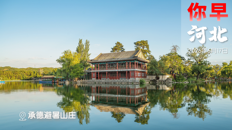 你早，河北｜北京地铁年底通河北；佛得角感谢中国；运营商为何“杀熟”；日本正成为亚太“火药桶”；