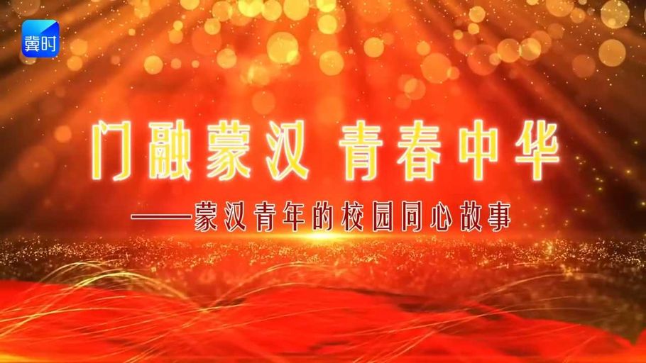 门融蒙汉·青春中华——蒙汉青年的校园同心故事