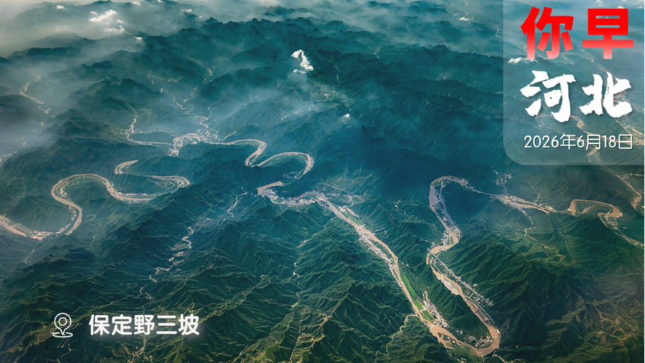 你早，河北｜石家庄地铁拿了个第一；国际足联为何也玩“花开富贵”；中美海运航线全面爆舱；中国发布白皮书，七国憋不出公报