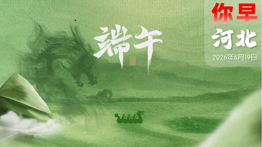 你早，河北｜河北空气湿度堪比南方；端午出游极具“性价比”；五问三大运营商；世界杯“第49支球队”登场