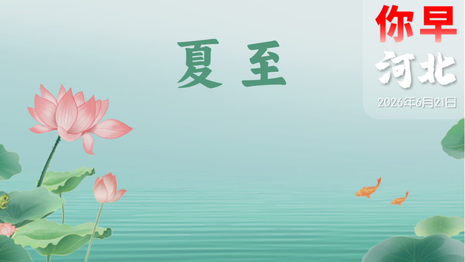 你早，河北｜我国为何时隔44年试射洲际导弹；河北土地丰收“黄金麦”；《联合早报》你慌什么；搞不好对华关系就走人