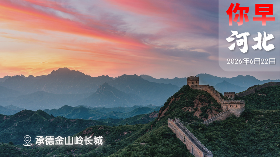 你早，河北｜石家庄端午游强势登榜；14亿人的AI入口来了；美伊谈得咋样？古巴也要“改革开放”？