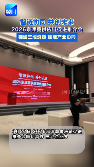 智链协同 共创未来 2026京津冀供应链促进推介会 链通三地资源 赋能产业协同
