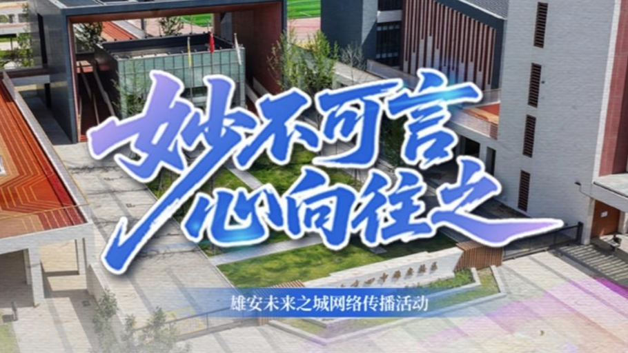 “妙不可言、心向往之”雄安未来之城网络传播活动明日正式启动