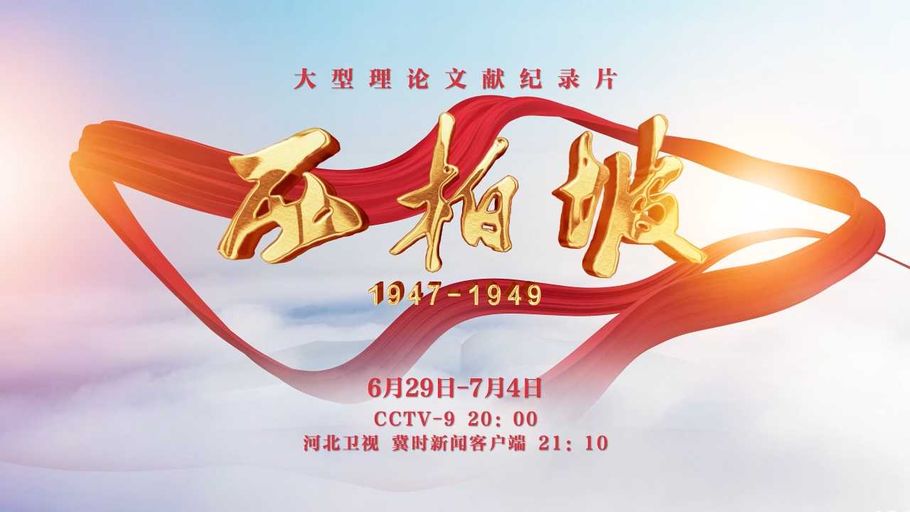 相较《太平年》旁白的“磅礴”，听周扬如何切换纪录片《西柏坡1947-1949》的“沉着”