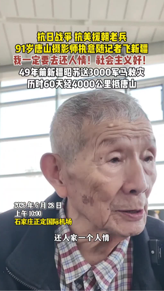 #91岁唐山老人赴新疆还抗震人情 第1集（发自石家庄正定国际机场）｜“我一定要去还人情！” ，91岁唐山摄影师常青执意随记者飞新疆采访恩人。