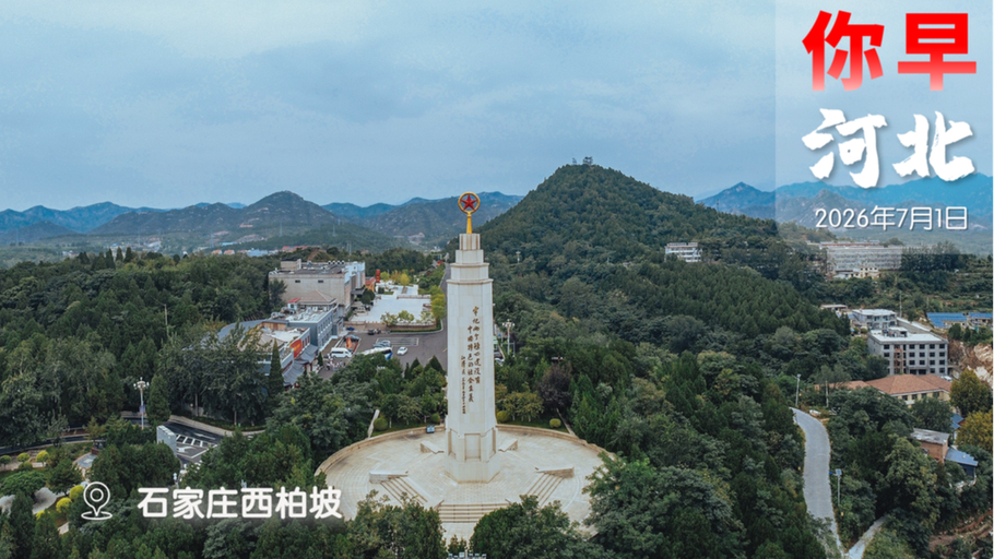你早，河北｜衡水新名片能带来什么；河北再添一条骑行路；香港解密重大国安案件；美国流下“鳄鱼的眼泪”