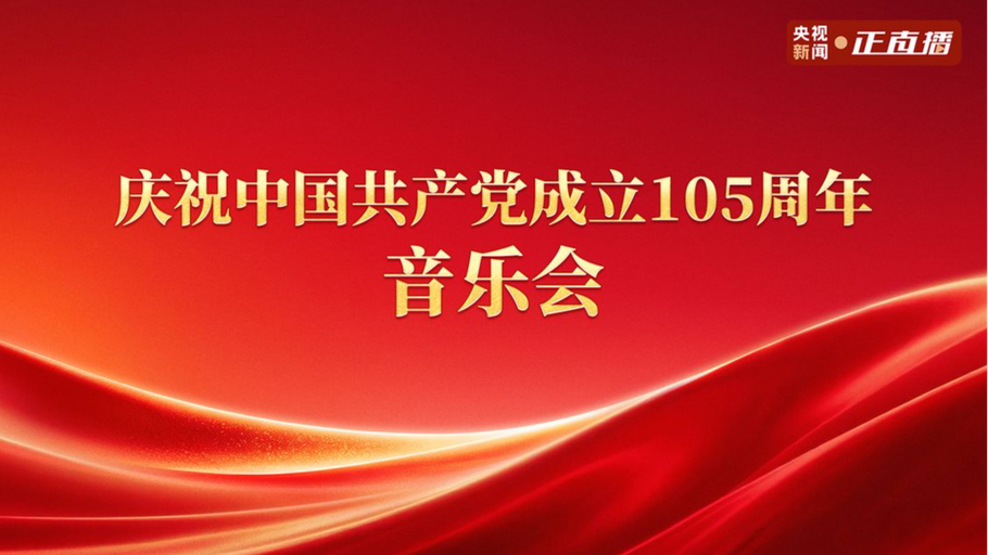 直播丨庆祝中国共产党成立105周年音乐会