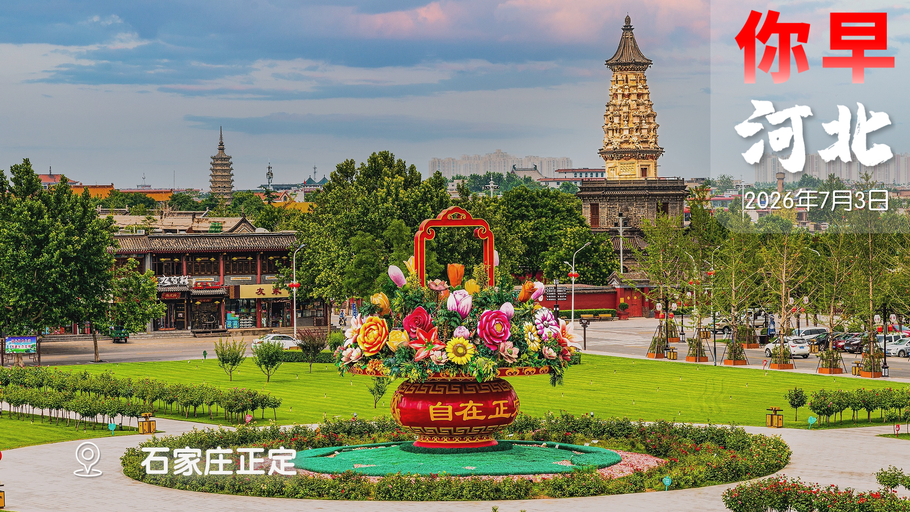 你早，河北｜京津冀高温天数未来翻倍；油价或迎“三连降”；美国不靠谱，海湾要单干？乌克兰一边输血，一边放血