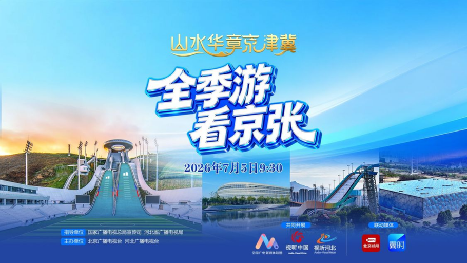 巡游京张体育文化旅游带，到冀时新闻赢专属好礼！