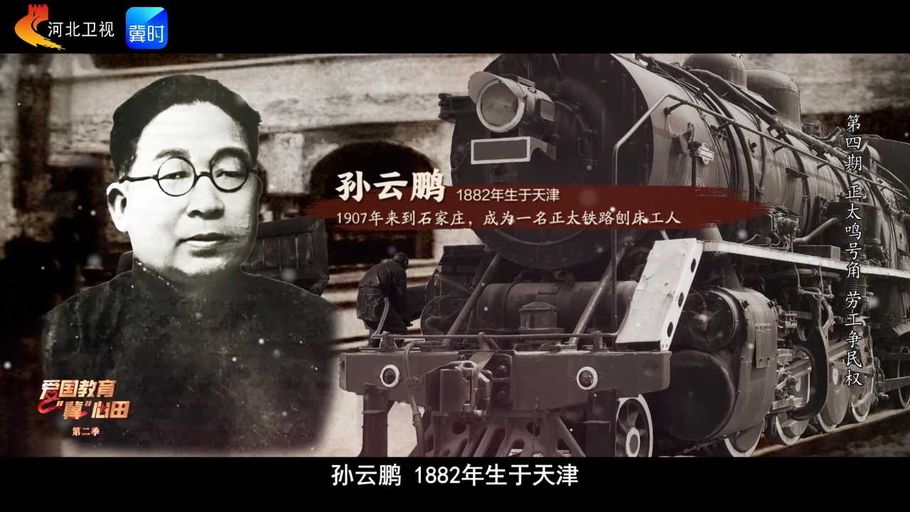 爱国教育“冀”心田 第二季丨第四期：正太鸣号角 劳工争民权