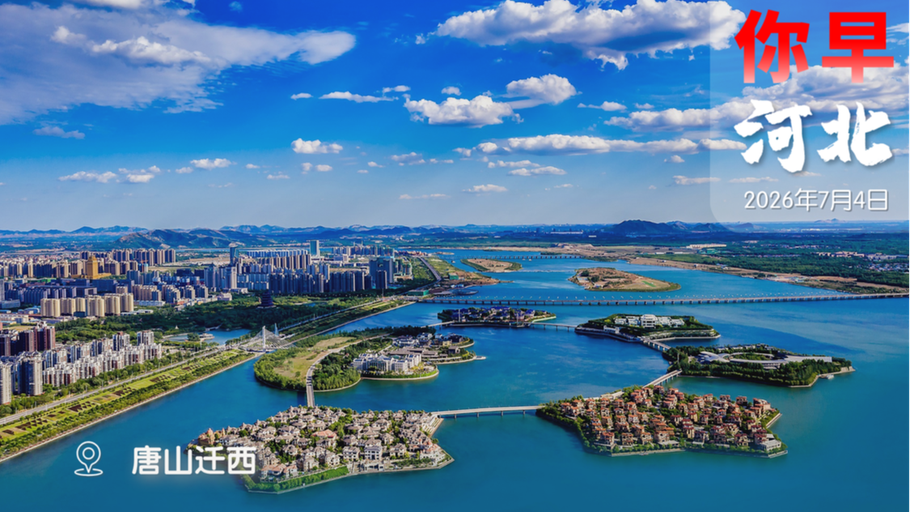 你早，河北｜石家庄高中招生计划发布；草根战球王；增程车、插混车明年多缴税；中韩旅游“蜜月期”来了？