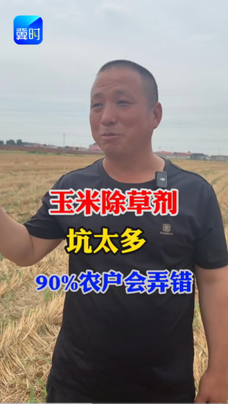 【专家在线】玉米打除草剂！坑太多，90%农户会弄错