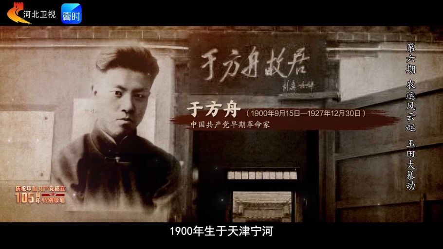 爱国教育“冀”心田丨第六期：农运风云起 玉田大暴动