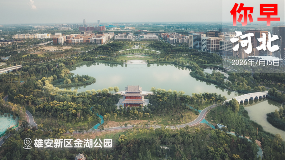 你早，河北｜宽城救援中的一束束光；石家庄世纪高尔夫球场被关停；LV诉国家知识产权局，飘了？美伊退回“谅解”前？