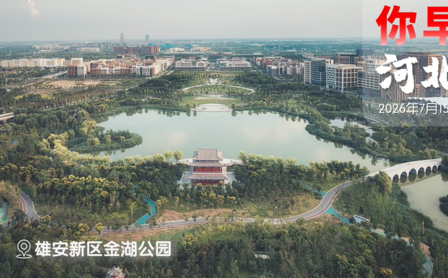 你早，河北｜宽城救援中的一束束光；石家庄世纪高尔夫球场被关停；LV诉国家知识产权局，飘了？美伊退回“谅解”前？
