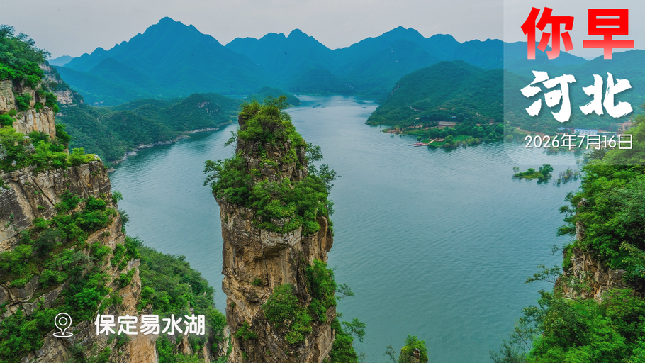 你早，河北｜跟着任贤齐打卡正定；多省开始“抢老人”；七款手机AI获审批；特朗普真的动了“杀机”？