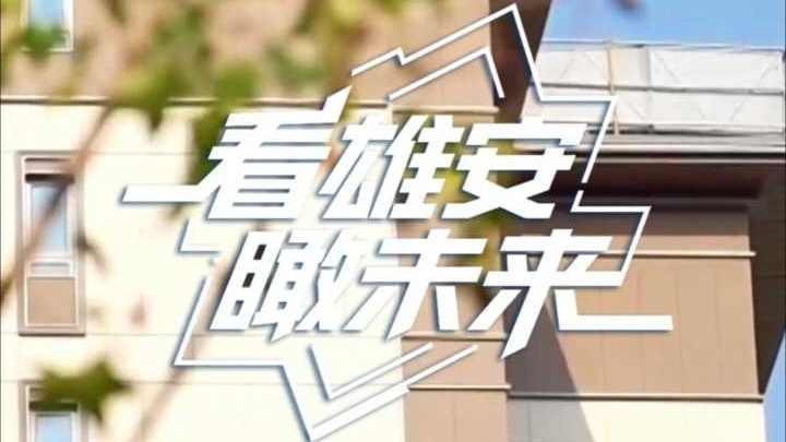 看雄安瞰未来(7月11日—7月17日)丨疏解项目加速建设，街边驿站传递城市温暖