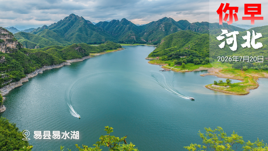 你早，河北｜保定四大景区“宠粉”啦；Kimi K3复制“DeepSeek时刻”；C919将首飞国际商业航线；伊朗导弹被低估，俄乌对轰升级
