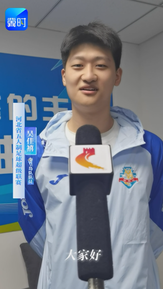 【河北@体育】河北五超球员说：异乡求学，心系家乡，长路奔赴，逐梦五超！