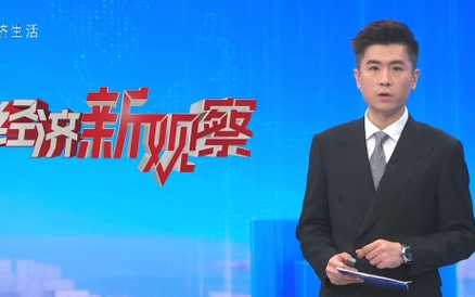 经济新观察20260726