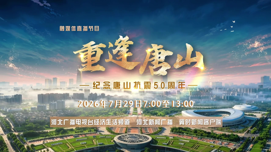 这是一场血脉相连的奔赴，这是一次跨越山海的重逢；半个世纪的记忆，慷慨悲壮， 半个世纪的奋斗，向新向上。50载，重生重建 凤凰涅槃；绿色转型 向海图强。英雄的城市， 英雄的人民，今天，我们与你重逢！2026年7月29日7:00至13:00“纪念唐山抗震50周年融媒体直播节目《重逢唐山》河北广播电视台经济生活频道、河北新闻广播、冀时新闻客户端 倾力推出 敬请关注