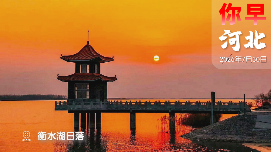 你早，河北｜去雄安看乒超；“冀路行”即将上线；8家整车厂赚不过1家宁德时代；缅甸：电诈最高可判死刑