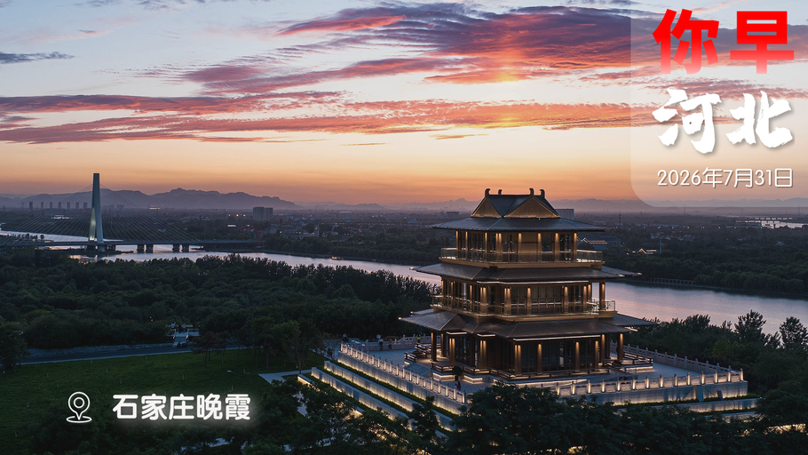 你早，河北｜政治局会议明确发力方向；石家庄这段地铁年底通车；激怒邻居再刺死，正当防卫？日本竟在今天成立新“特高课”