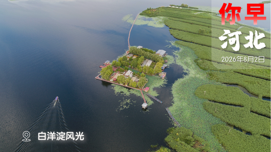 你早，河北｜八一“亮剑”黄岩岛；《绽放》在西柏坡开机；贷款利率告别“开盲盒”；超强厄尔尼诺来了，明年才是真正考验