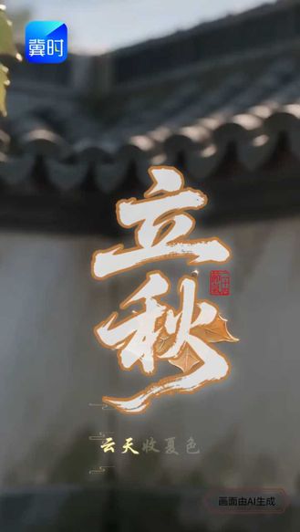 AI视频｜诗情话节气·立秋