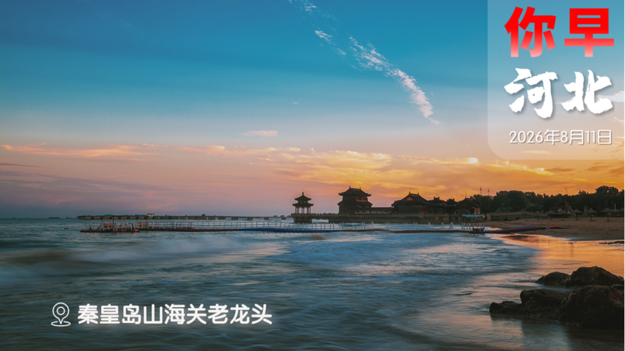 你早，河北｜河北严阵以待“白海豚”；石家庄地铁对这些人免费；互联网大厂集体抢AI人才；台军演习丑态百出