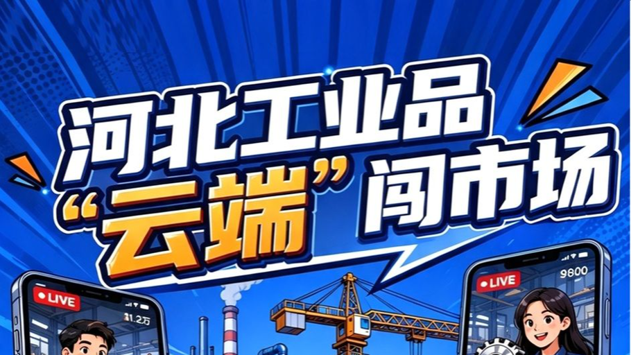漫说 丨 河北工业品：从“车间”到“云端”  这波操作太酷啦！