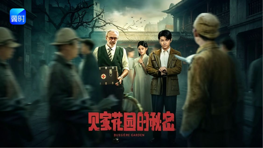 【直播】冀时新闻微短剧暑期专场：《贝家花园的秘密》