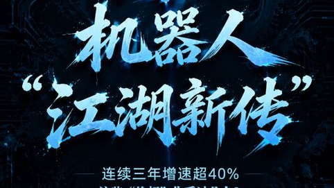 漫说 丨 河北机器人 “江湖新传”