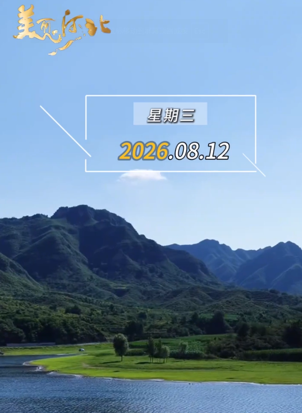 2026年8月12日，早安！一周过半，蓄力前行，遵从自己的步调，愿你一切安然，所得皆所愿！
