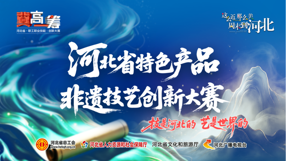 【直播】《“冀”高一筹》河北省特色产品非遗技艺创新大赛陶瓷赛道决胜赛下半场