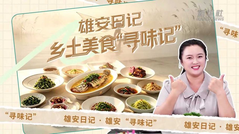 雄安日记丨乡土美食“寻味记”