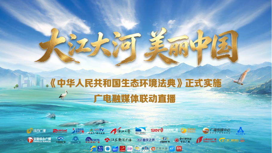 【冀时直播】《大江大河 美丽中国》——《中华人民共和国生态环境法典》正式实施广电融媒体联动直播