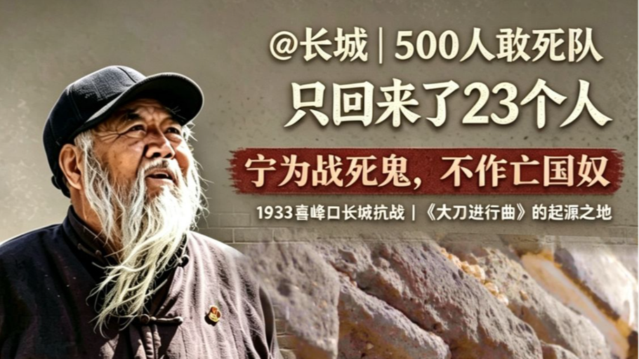 @长城|500人敢死队，只回来了23个！