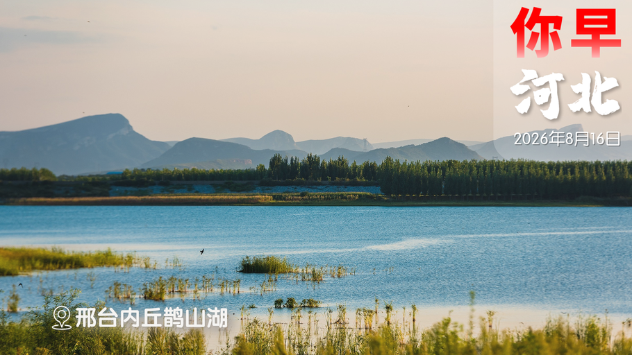 你早，河北｜河北企业收到美国关税退税；日文《终战诏书》藏猫腻；中国科研造出“活着的衣服”；《欢迎来龙餐馆》的中式反战观