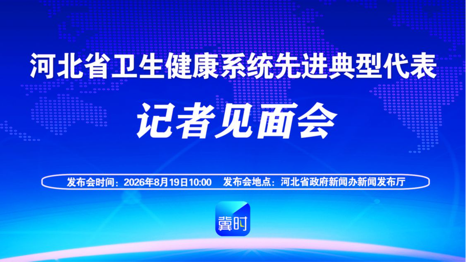 【冀时大直播】河北省卫生健康系统先进典型代表记者见面会