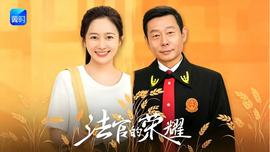 【直播】冀时新闻微短剧暑期专场：《法官的荣耀》