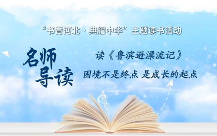 《名师导读》邢台市临城县实验小学