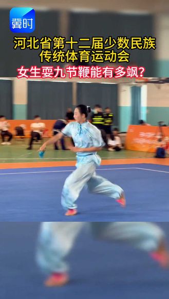河北省第十二届少数民族传统体育运动会：民族武术项目九节鞭见过吗？