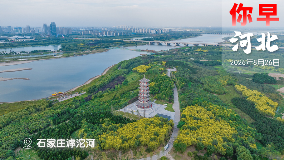 你早，河北｜北京地铁进河北试运行；“请3休13”带火长线游；“智驾甩锅”将被终结；美以伊打出“悬赏战”