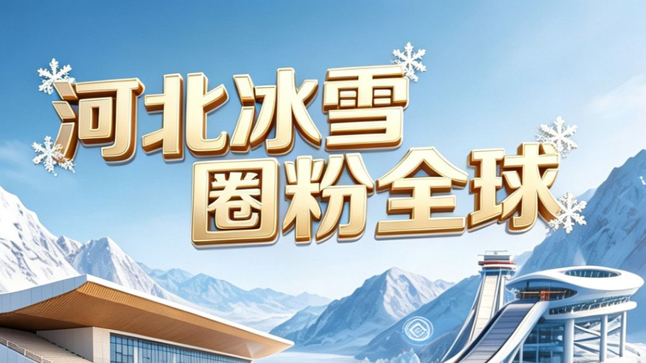 漫说 丨 破万亿！河北冰雪经济迈上新台阶