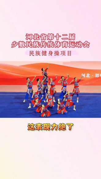 这表现力绝了！#河北省第十二届少数民族传统体育运动会 #民族健身操项目