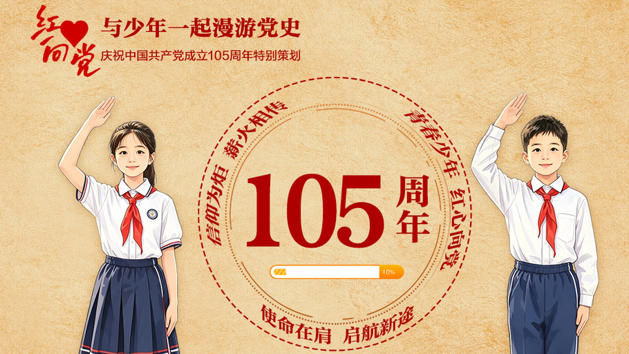 红心向党，和少年一起漫游党史